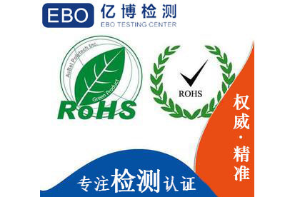 rohs认证机构