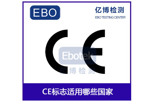 ce标志适用哪些国家