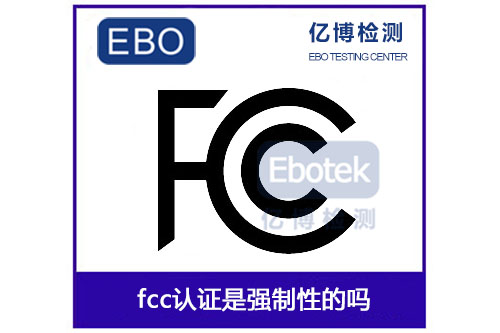 fcc认证是强制吗