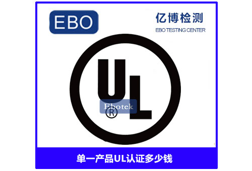 单一产品ul认证多少钱
