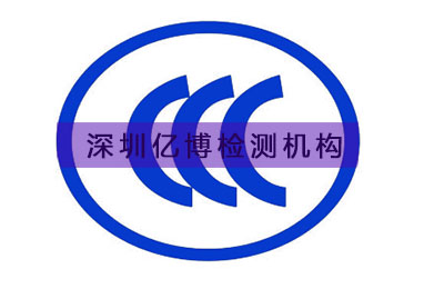 3C认证注意事项