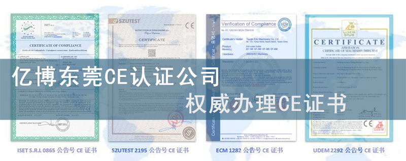 东莞ce认证公司