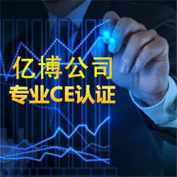 专业CE认证公司