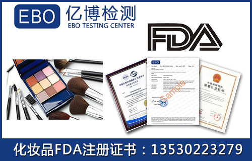 化妆品fda注册信息查询