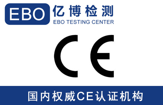 ce认证是什么标准
