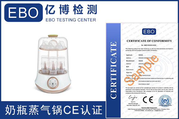 奶瓶蒸气锅ce认证